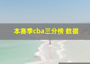 本赛季cba三分榜 数据